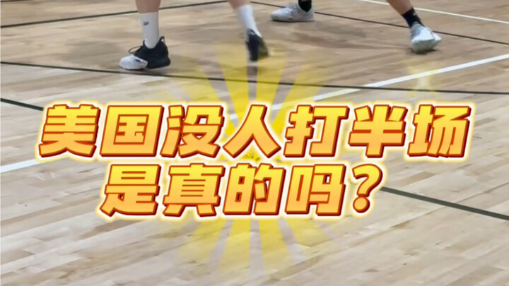 สนามบาสเกตบอลในสหรัฐอเมริกาไม่มีใครเล่นแบบครึ่งคอร์ท จริงหรือ?
