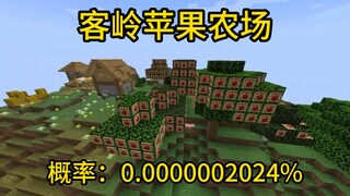 终于找到了😱极小概率事件：客岭苹果农场