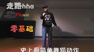 这次教你们“走路”，你们总不能说还学不会了吧！！！【Ydi舞蹈 】