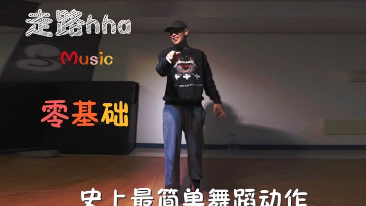 这次教你们“走路”，你们总不能说还学不会了吧！！！【Ydi舞蹈 】