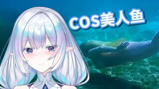 大胆尝试！用本体COS美人鱼！