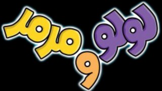Lulu & Marmar - Arabic - Opera - Episode 27