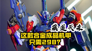 这款合金成品机甲只需298？藏道天未