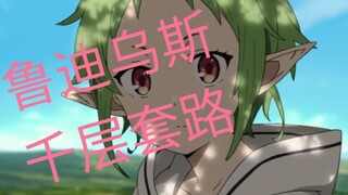 【无职转生】鲁迪乌斯的千层套路（全网最快）
