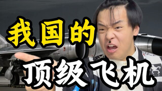 我们的顶级飞机