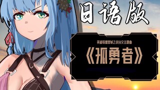 空灵女声！日语版《孤勇者》【原创MV】
