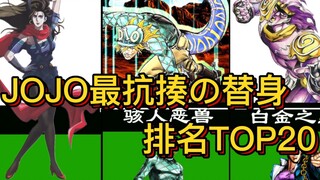 JOJO中最抗揍の替身排行！塑料世界能排第几？
