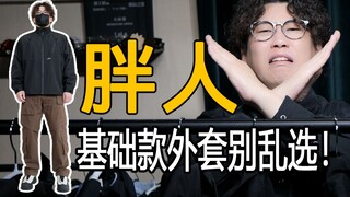 كيف يختار الشباب ذوو البنية الممتلئة (140-200 جين) المعاطف الأساسية؟ يجب على من لديهم أكتاف وصدر عري