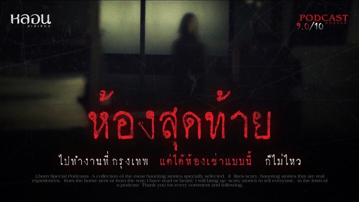 ห้องสุดท้าย