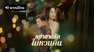 [ดูฟรีเต็มเรื่อง] หย่าขาดรัก ไม่หวนคืน (พากย์ไทย)