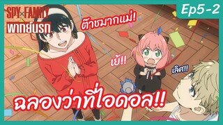 SPY X FAMILY พากย์นรก [Ep5-2] - ฉลองว่าที่ไอดอล