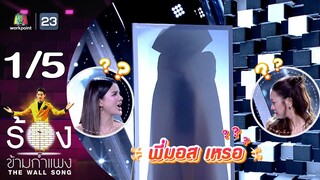 The Wall Song ร้องข้ามกำแพง | EP.201 | แพรว คณิตกุล / แป้ง อรจิรา | 11 ก.ค. 67 [1/5]