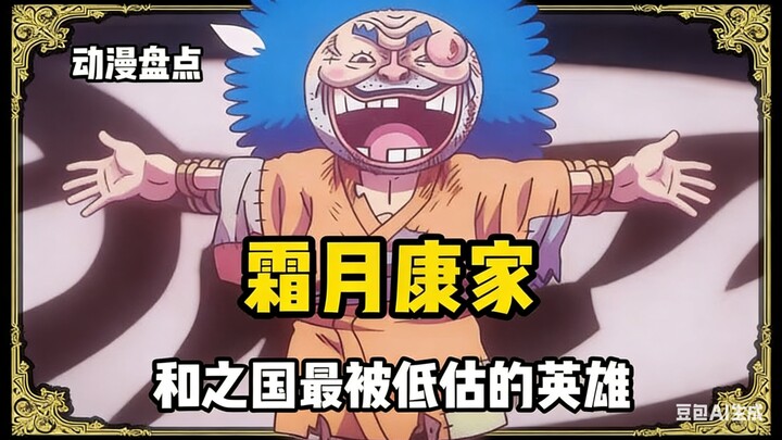 Klan Kōga dari Klan Tsunayoshi: Pahlawan paling diremehkan di Wano, satu kematian menentukan jalanny