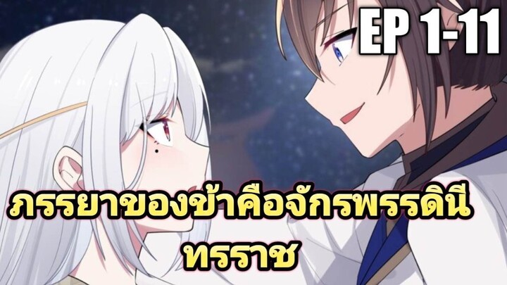 รวมตอนจักรพรรดินี1-11