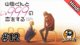 My Love Story with Yamada-kun at Lv999 Episode 12 in Urdu/Hindi | Spring 2023