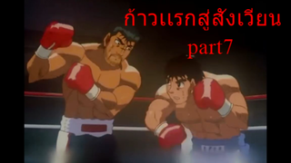 สปอย ก้าวแรกสู่สังเวียน part 7