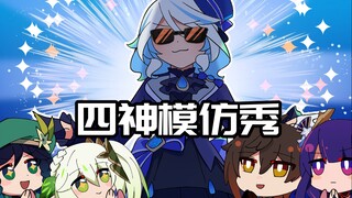 [Genshin Impact Daily] The four gods were assassinated!? Fufu: I don’t know anything.