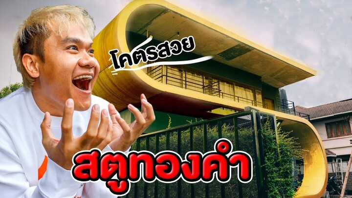 ทาสีสตูใหม่เป็นสีทอง ฉลองปีใหม่! โคตรว๊าว