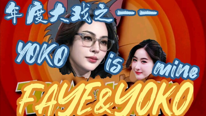 【fayeyoko｜猫和老鼠川渝版】谁也夺不走我的爱人
