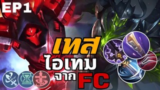 เซ็ทไอเทม FC Argus น้องทีม!  เล่นให้เด็กมันดูเกมไว ~ MLBB