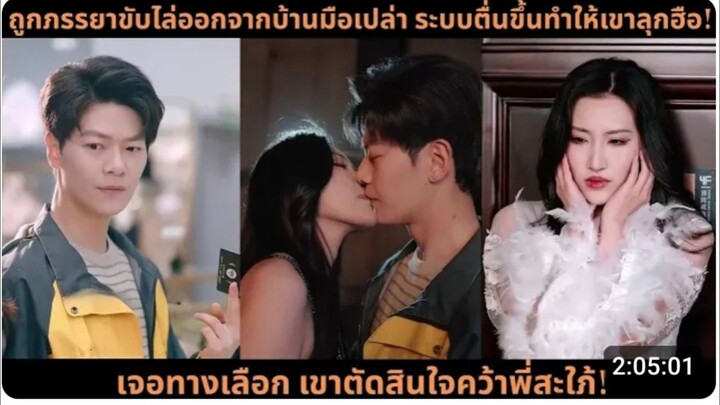 ถูกภรรยาขับไล่ออกจากบ้านมือเปล่า ระบบตื่นขึ้น...ฮือ! เจอทางเลือก เขาตัดสินใจคว้าพี่สะใภ้! (เสียง Ai)