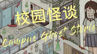 胆小慎入！！！ 我承认剪视频的时候确实被吓到了。。。校园怪谈恐怖式拼贴。