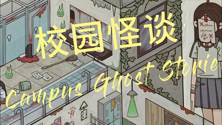 胆小慎入！！！ 我承认剪视频的时候确实被吓到了。。。校园怪谈恐怖式拼贴。