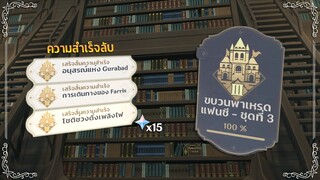 ความสำเร็จลับ ทั้ง 3 อัน (x15 Primogems) ใน | Academia ✦ Genshin Impact 3.0