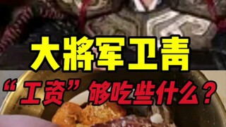 What can Wei Qing afford to eat with his salary?