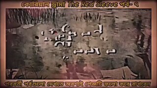 Red sleeve Bangla dubbed episodes 7