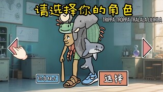 试玩新英雄trippa troppa tralala lilirila tung…