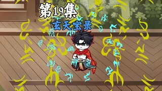 斗罗第19集毒无敌获得获得玄天宝录
