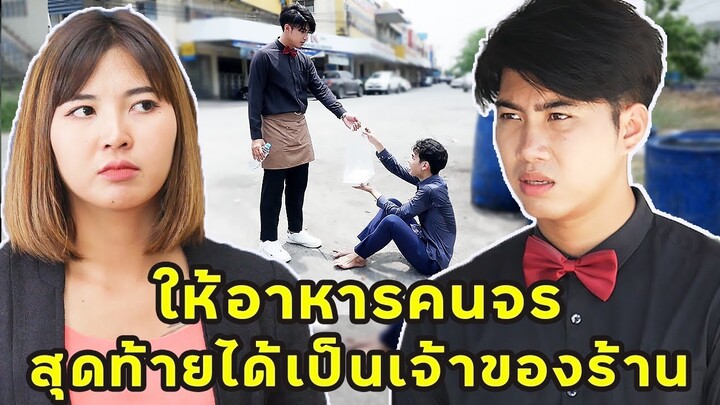 (หนังสั้น) ให้อาหารคนจรจัด สุดท้ายได้เป็นเจ้าของร้าน | JPC Media