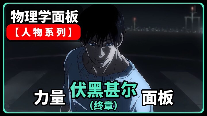 Phân tích vật lý về “Fushiguro Toji”: Lực siết đối kháng lên tới 3.272,5 tấn!
