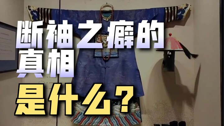 ทำไมขุนนางราชวงศ์ชิงต้องเคาะแขนเสื้อก่อนคุกเข่ากราบ?