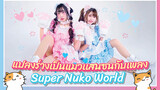 【Cover Dance】แปลงร่างเป็นแมวสาวแสนซนกับเพลง Super Nuko World