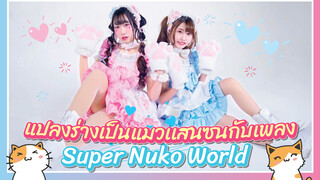 【Cover Dance】แปลงร่างเป็นแมวสาวแสนซนกับเพลง Super Nuko World