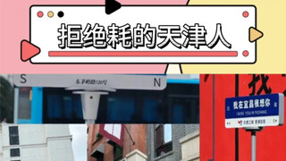 Người Thiên Tân là những người ổn định về mặt cảm xúc; thậm chí còn không dám tưởng tượng nếu đến Th