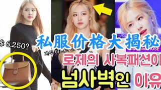当真白富美？ROSÉ平时穿搭值多少钱？大揭秘私服价格！blackpink朴彩英