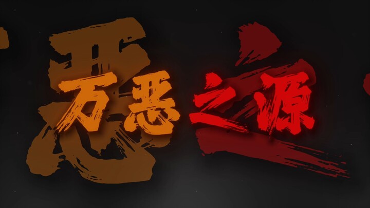 Tiền có thực sự là nguồn gốc của mọi tội lỗi?