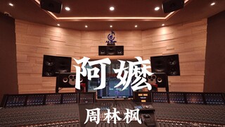 周林枫《阿嬷》百万豪装录音棚大声听【Hi-res】