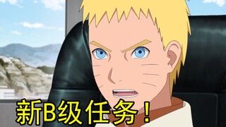 博人传第232话，鸣人发布新B级任务，第五班轻松完成？