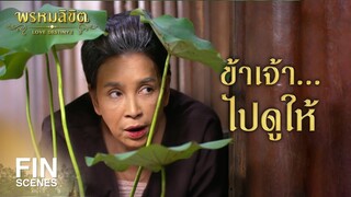 FIN | ข้าเจ้า...ไปดูให้ | พรหมลิขิต EP.6 | 3Plus