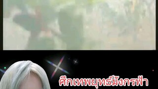 ศึกเทพยุทธ์มังกรฟ้า