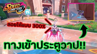 รถลอยข้ามแบบเพชร 300% (ทางลับ!!) | Speed Drifters