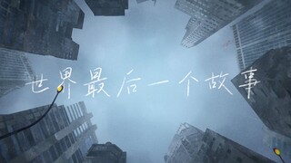 【第五届寻光小宇宙奖】《世界最后一个故事》