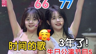 【6677】时间的歌 生日公演节目5 双胞胎入团三周年了！舞台默契度up！