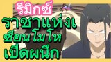 [ชีวิตประจำวันของราชาแห่งเซียน] รีมิกซ์ | ราชาแห่งเซียนโมโหเปิดผนึก