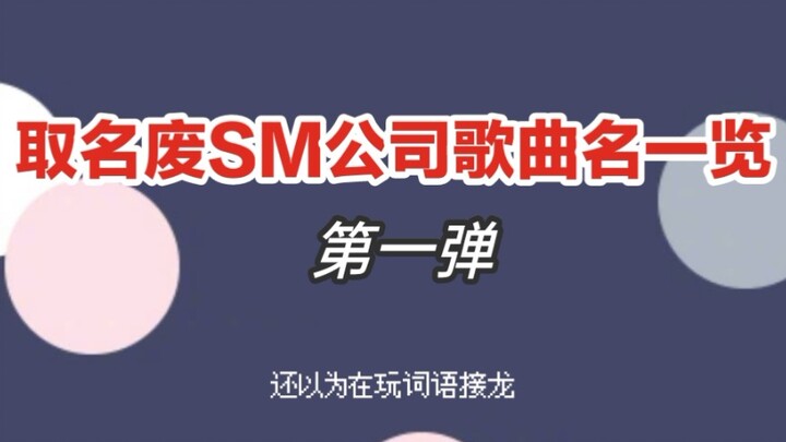 A Complete List of SM Entertainment’s Song Titles: SM’s English Dictionary Has Only One Page.