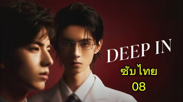 Deep in ซับไทย 08